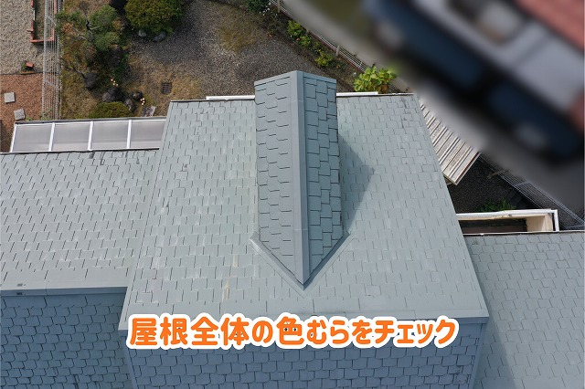 美濃加茂市のスレート屋根全体の色むらや表面の状態
