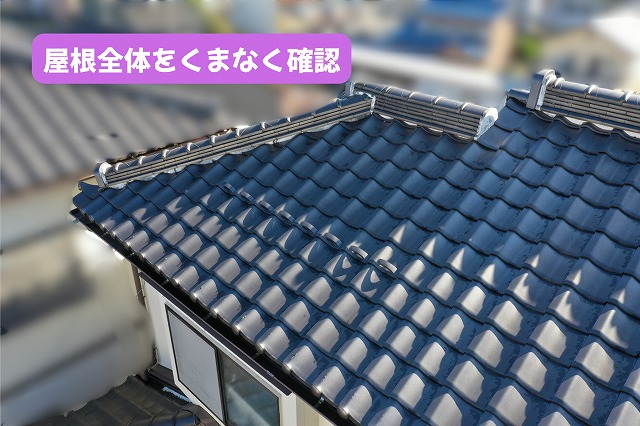 美濃加茂市の住宅で瓦屋根と棟まわりの状態を確認