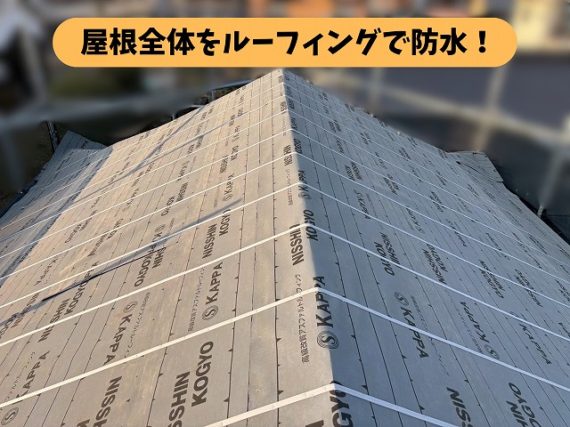 瑞浪市土岐町で屋根全体にルーフィングを施工した状態