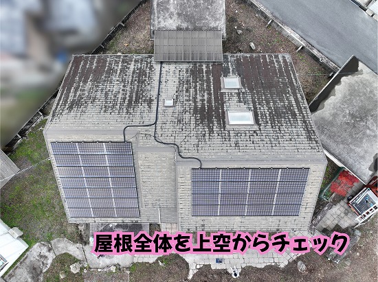 美濃加茂市でスレート屋根をドローン調査！色あせ・黒ずみ・苔から考える屋根メンテナンス