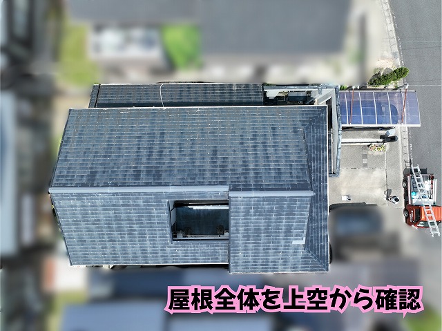 美濃加茂市でスレート屋根をドローン点検！屋根表面の変化と板金まわりを確認