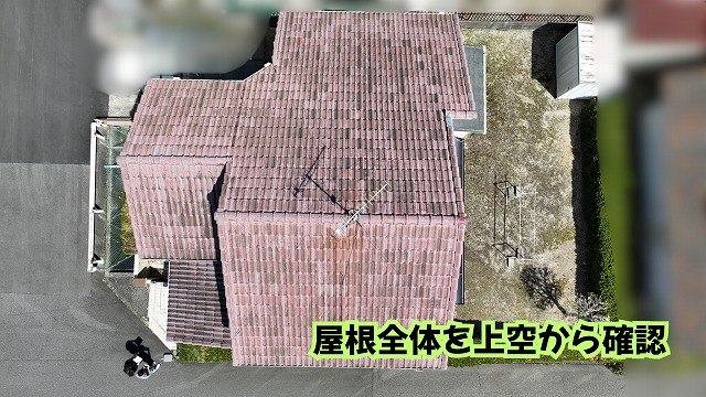 美濃加茂市で瓦屋根を徹底チェック！屋根表面の色あせや黒ずみ、棟まわりの状態を確認