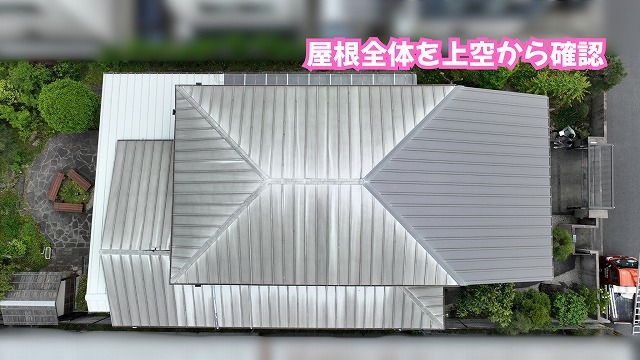 美濃加茂市の金属屋根を上空から調査！色あせやサビ、棟まわりの状態とは？