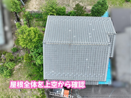 美濃加茂市の瓦屋根を上空から点検！棟漆喰や木部の経年劣化を確認しました