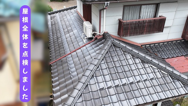 美濃加茂市で瓦屋根の現地調査を実施！ドローンで見えた屋根の現在の状態とは？