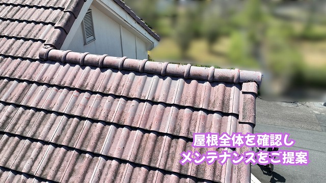 美濃加茂市の住宅の瓦屋根全体と棟まわりを確認した様子