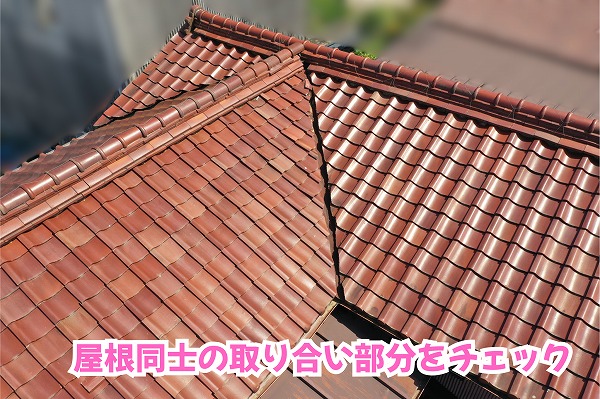 美濃加茂市の瓦屋根を現地調査！棟瓦や屋根の取り合い部から見えてきた注意点