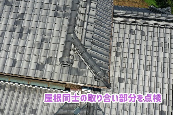 美濃加茂市の瓦屋根で経年変化を確認！棟瓦や屋根の取り合い部で確認した注意点