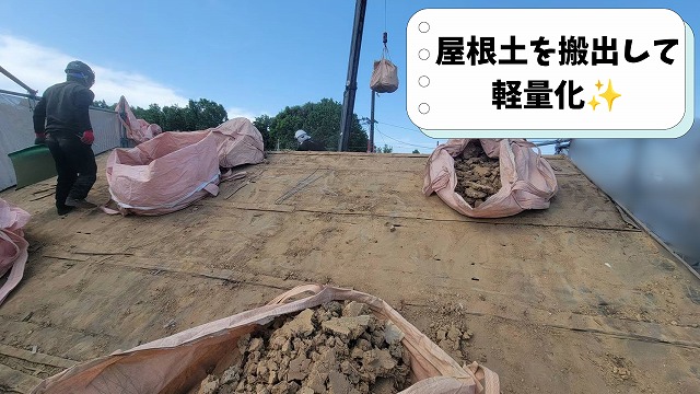 撤去した屋根土を専用袋へ回収して搬出している様子