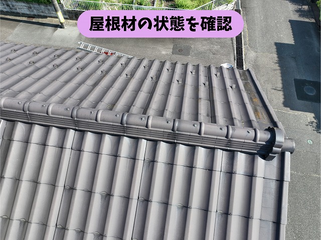 可児郡御嵩町の住宅で雨漏り調査を行った屋根材の状態