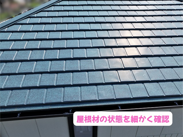 美濃加茂市の住宅の屋根材を近距離から確認した様子