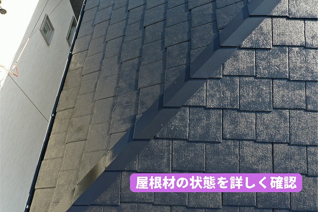 美濃加茂市のスレート屋根を近くから確認した様子