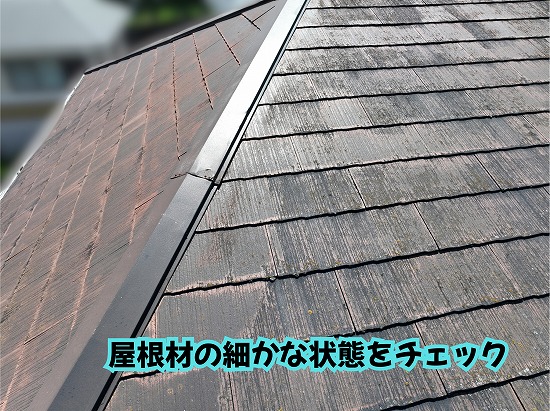 美濃加茂市の住宅のスレート屋根表面を近くから確認した様子