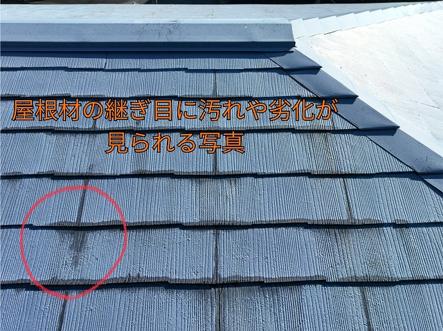 可児市桜ケ丘にて屋根材の繋ぎ目に劣化が見られる写真