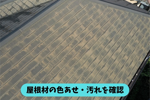 春日井市坂下町の住宅のスレート屋根に見られる色あせや汚れの状態