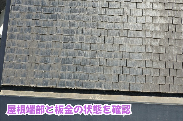 美濃加茂市のスレート屋根と板金部分の取り合い