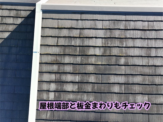 美濃加茂市のスレート屋根とケラバ板金の状態を確認した様子