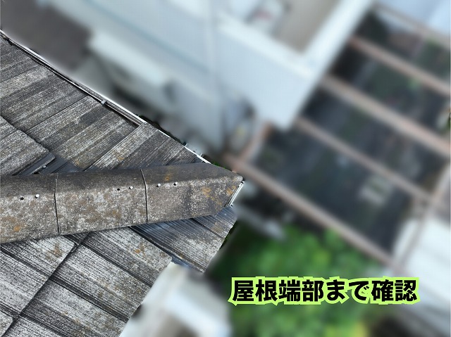 美濃加茂市のスレート屋根の棟から屋根端部まで確認した様子