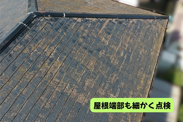 美濃加茂市のスレート屋根の端部と板金まわりを確認した様子