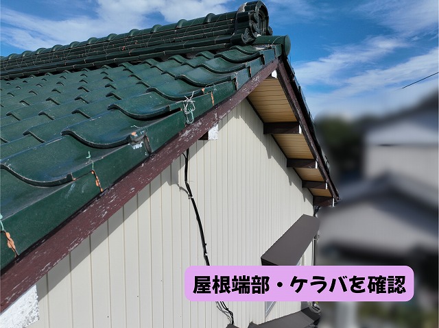 美濃加茂市の瓦屋根の端部とケラバ側を確認