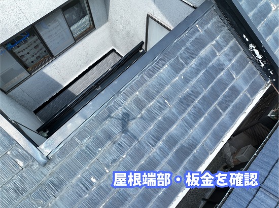美濃加茂市のスレート屋根の端部と板金まわりの状態