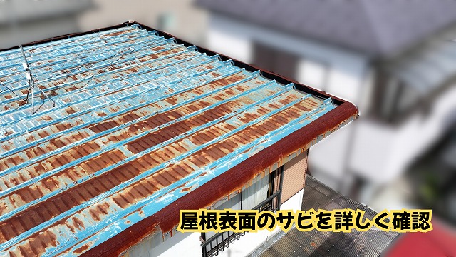 美濃加茂市の金属屋根表面に発生したサビの状態