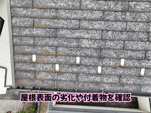 美濃加茂市のスレート屋根に見られる白っぽい変化やオレンジ色の付着物