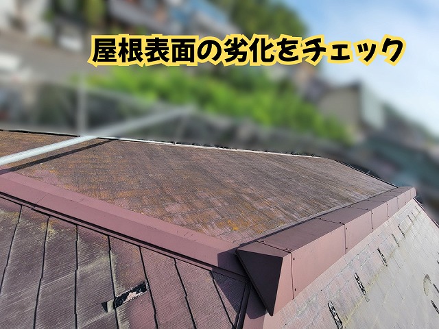 美濃加茂市のスレート屋根に見られる色あせや汚れなどの経年劣化