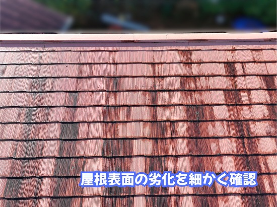 美濃加茂市のスレート屋根表面の黒ずみや経年劣化の状態