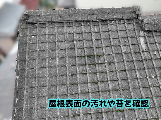 美濃加茂市の瓦屋根で確認した屋根表面の汚れや苔の付着