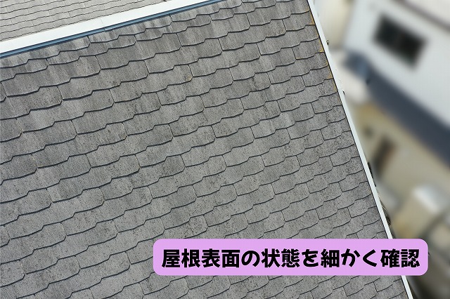 美濃加茂市の住宅のスレート屋根を近くから確認した表面の状態