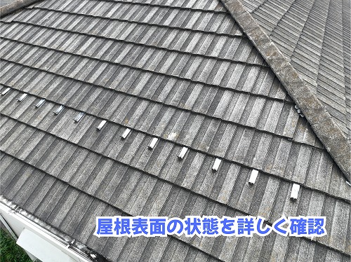 美濃加茂市のスレート屋根表面の色あせや細かな変化を確認した様子