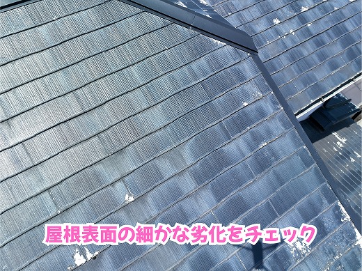 美濃加茂市のスレート屋根表面の劣化を確認している様子