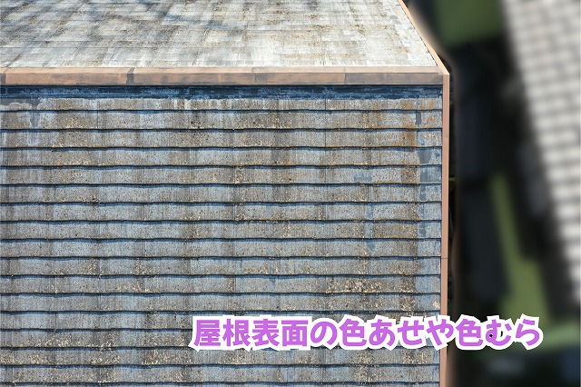 美濃加茂市のスレート屋根に見られる白っぽい色あせと表面の色むら