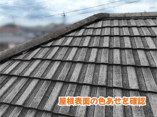 美濃加茂市のスレート屋根表面に見られる色あせや経年変化