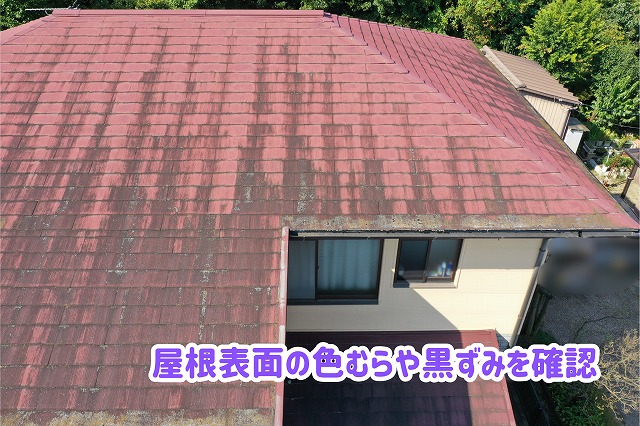 美濃加茂市のスレート屋根に見られる表面の色むらや黒ずみの状態