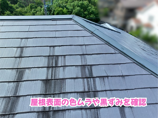 美濃加茂市のスレート屋根に見られる色ムラや黒ずみの状態