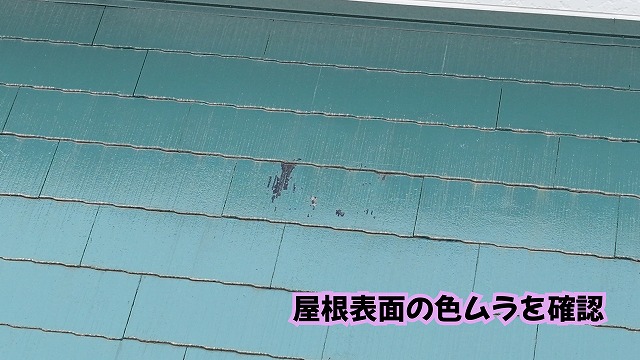 美濃加茂市のスレート屋根表面に見られる色ムラや経年変化の様子