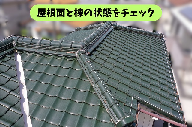 春日井市坂下町の瓦屋根と棟の状態を確認