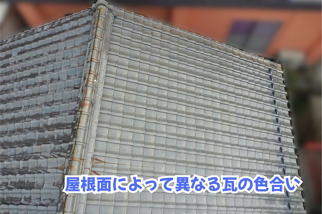 美濃加茂市の瓦屋根で確認した屋根面ごとの瓦の色合いの違い