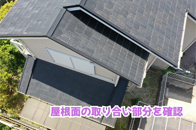 美濃加茂市のスレート屋根で屋根面が交わる部分と板金の様子