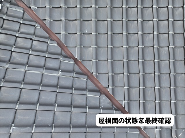 美濃加茂市の瓦屋根の屋根面と瓦の並びを確認
