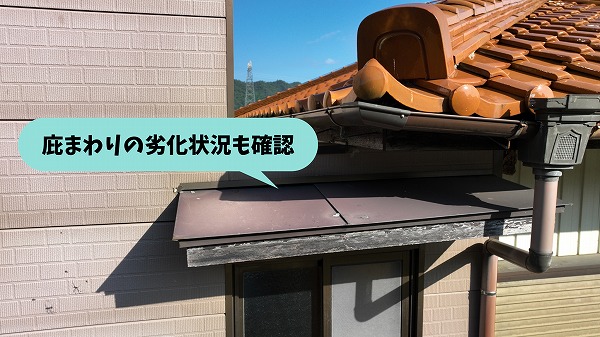 美濃加茂市にて下屋根と庇まわりの劣化状況を調査している様子