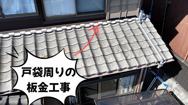 戸袋周りの 板金工事