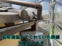 多治見市大畑町で雨樋交換工事！✨古い雨樋→PC50で雨仕舞いバッチリ！