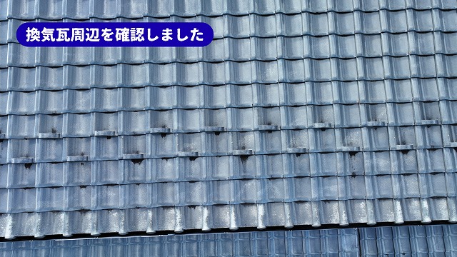 美濃加茂市の瓦屋根に設置された換気瓦周辺の状態