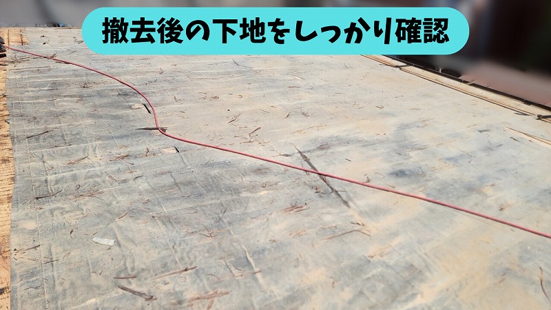 既存の瓦を撤去した後の屋根下地の状態