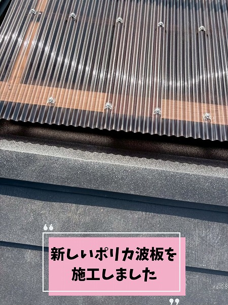 新しいポリカ波板を固定して施工した様子