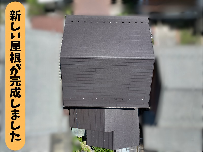 春日井市気墳町の屋根葺き替え工事で新しい屋根材が施工された完成後の屋根全体