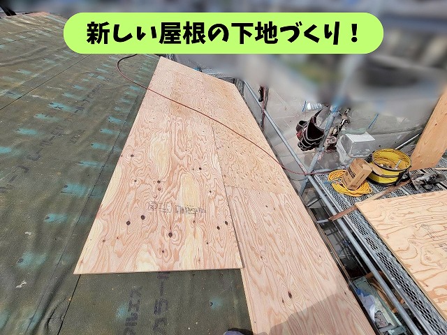 可児郡御嵩町で屋根の下地を整えて防水シートを施工！新しい屋根を支える大切な工程